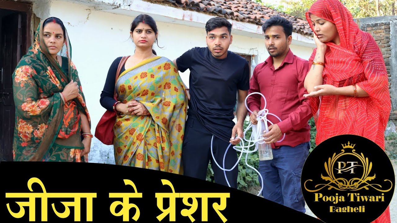 जीजा के प्रेशर/ jeeja ke pressure/ #poojatiwari #bagheli #comedy #youtube #rewards