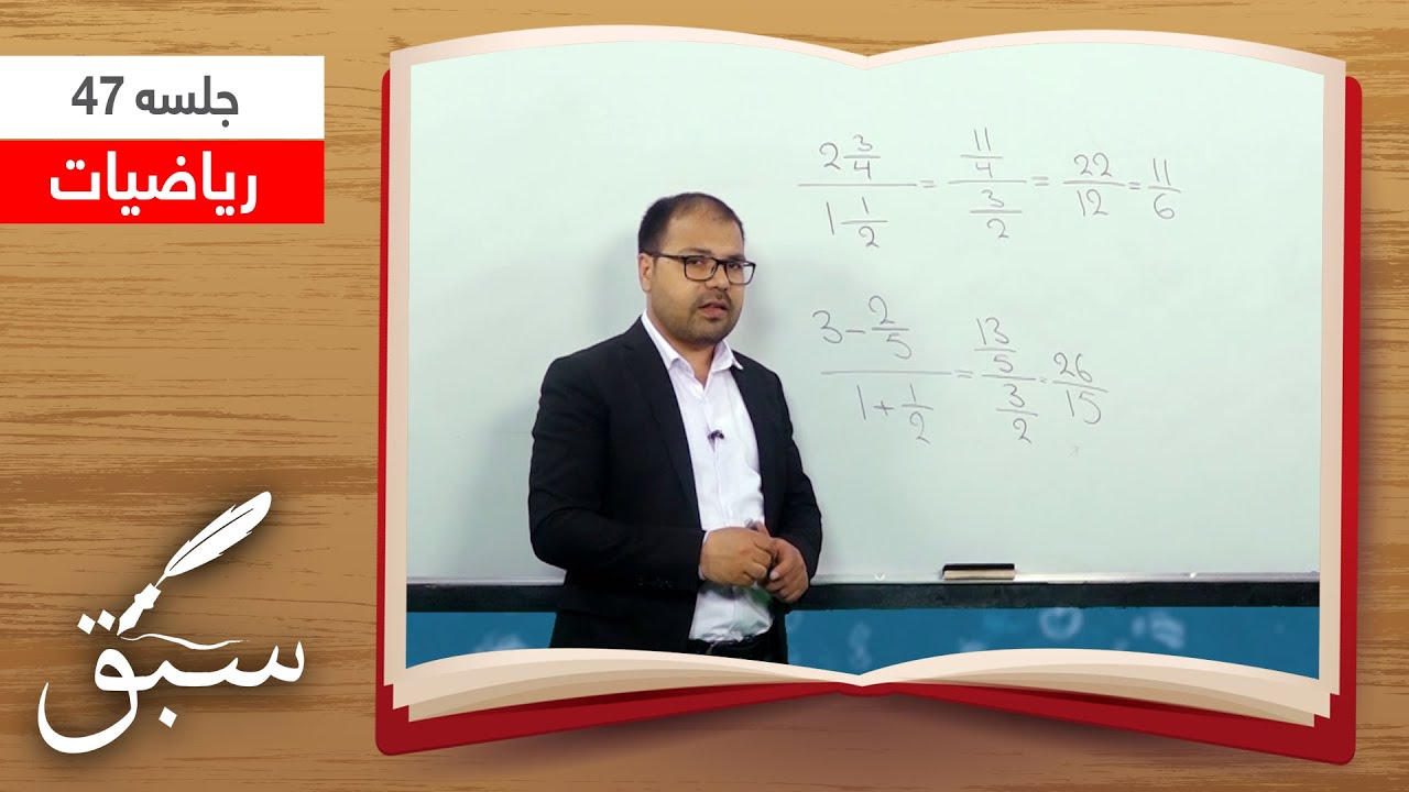Sabaq: fraction - Session 47/ سبق: کسرالکسر - جلسۀ ۴۷
