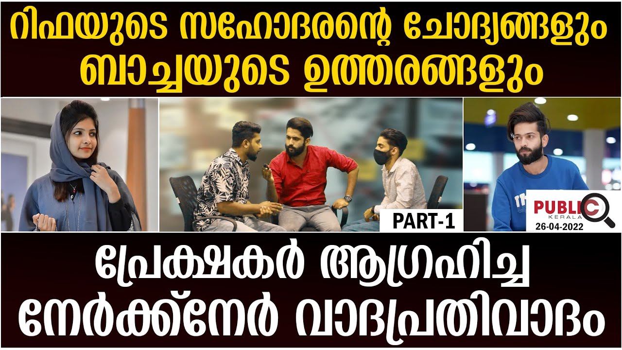 റിഫയുടെ സഹോദരന്റെ ചോദ്യങ്ങളും ബാച്ചയുടെ ഉത്തരങ്ങളും| rijin | baacha | rifa mehnu | khader karippody