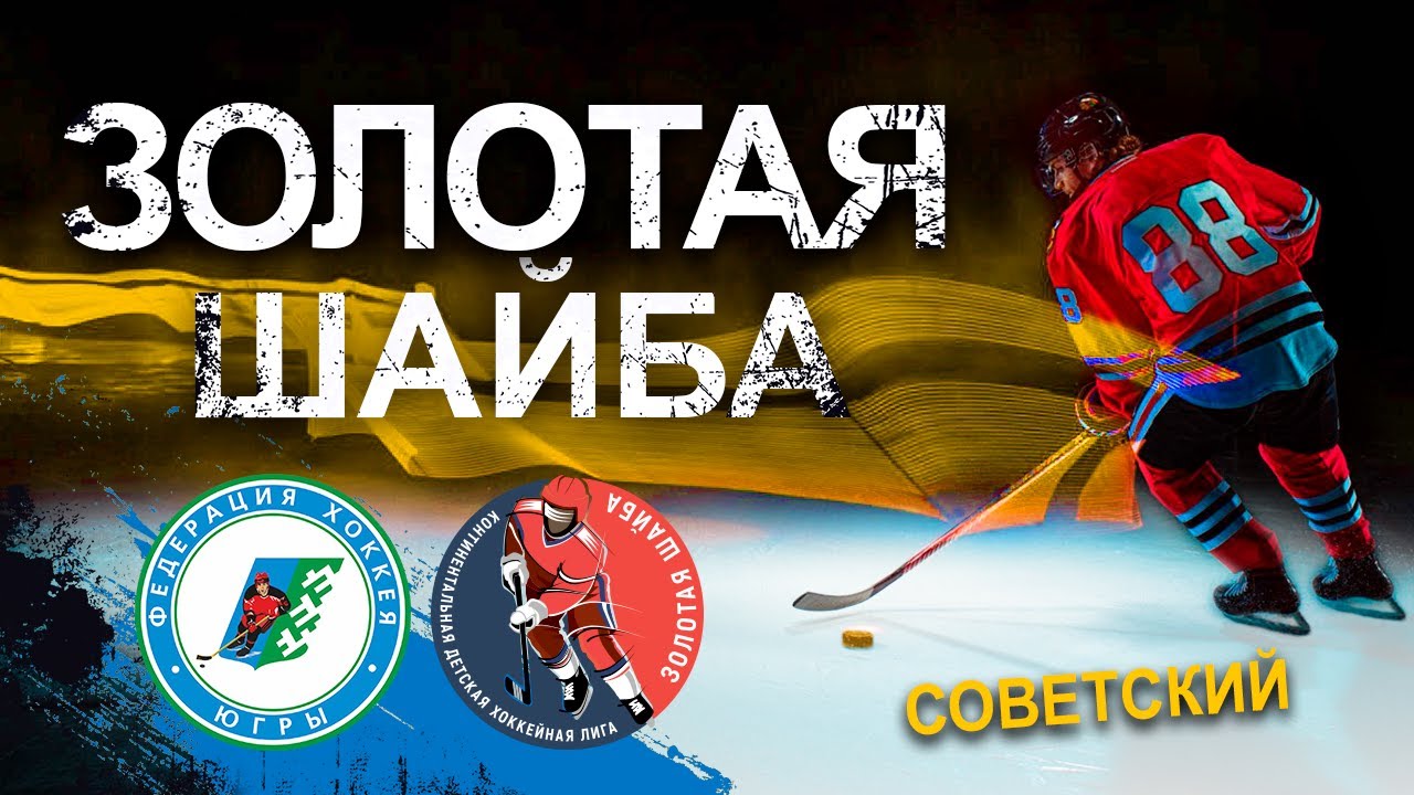 Золотая шайба. Сезон 2022-2023. Возрастная группа 2012-2013 - 2010-2011. Советский. День 3.
