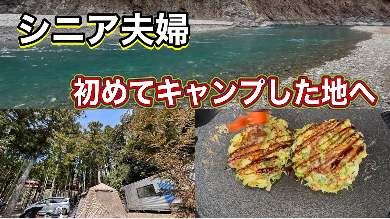 《シニア夫婦キャンプ》谷瀬の吊り橋オートキャンプ場🏕️キャンプでお好み焼き😋