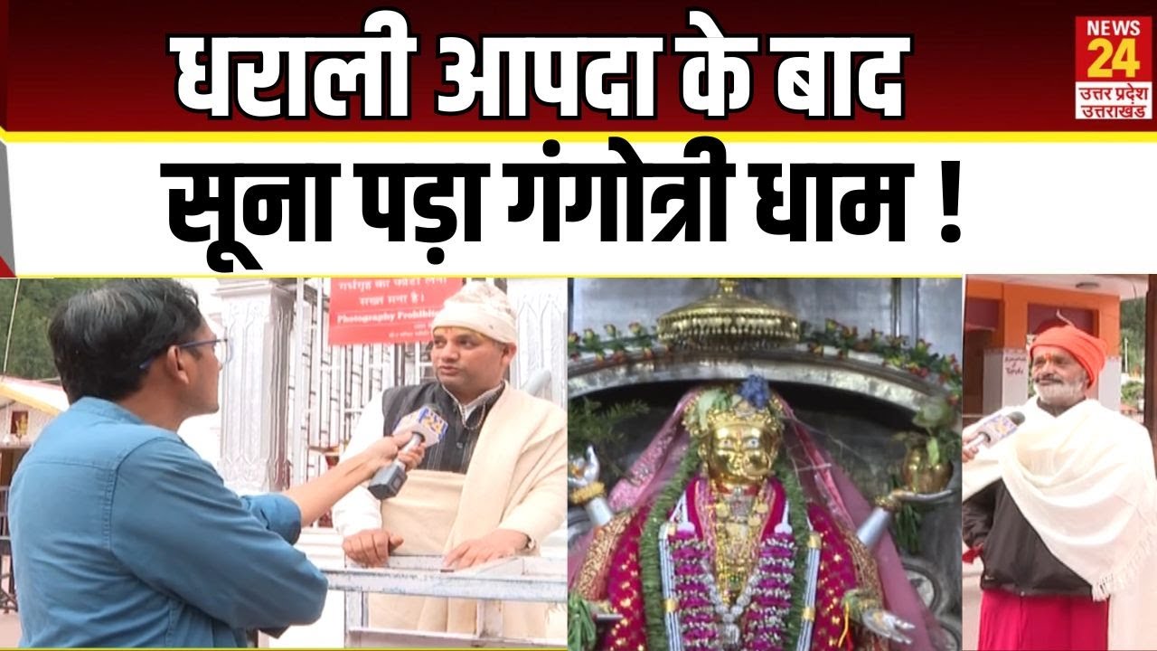 Gangotri Dham Uttarkashi : धराली आपदा के बाद सूना पड़ा गंगोत्री धाम ! | Dharali Disaster