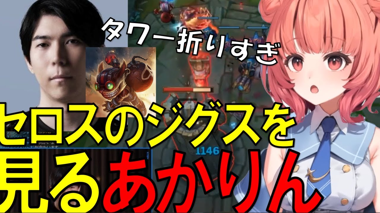 あかりんと見るセロスのボム兵ジグス解説動画【しゃるる杯LoL甲子園】