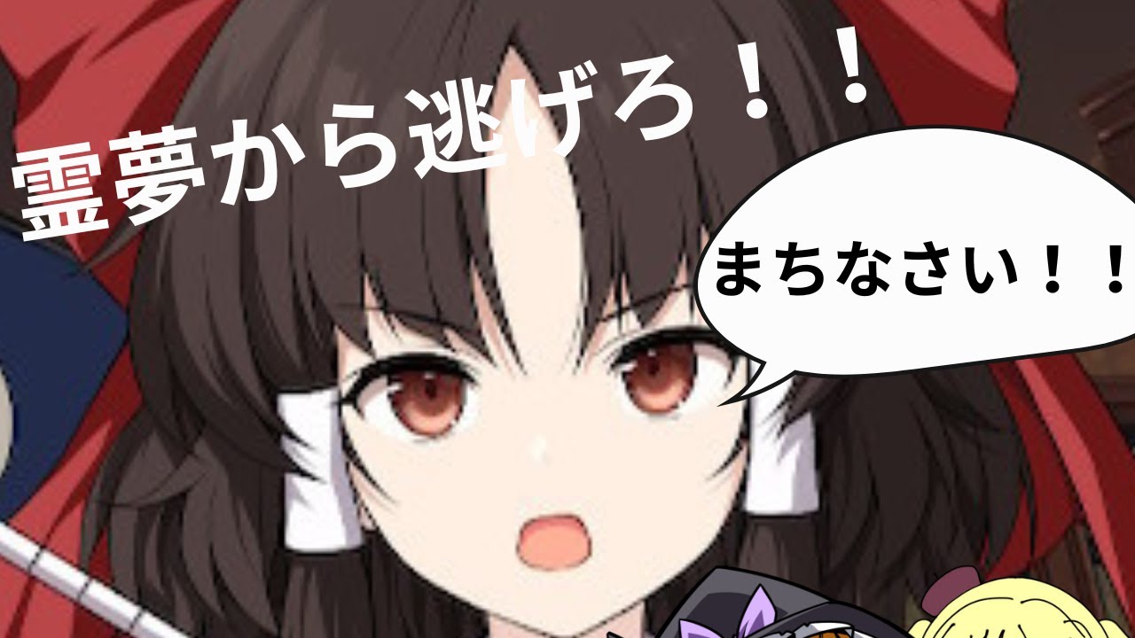 霊夢から逃げろ！！「後半」