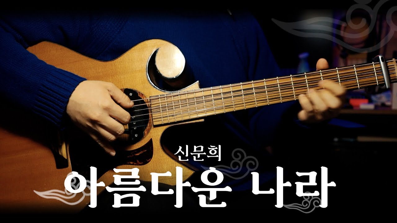 듣자마자 펄-럭 하는 그 노래 ㅣ신문희 「아름다운 나라」 핑거스타일 커버 연주
