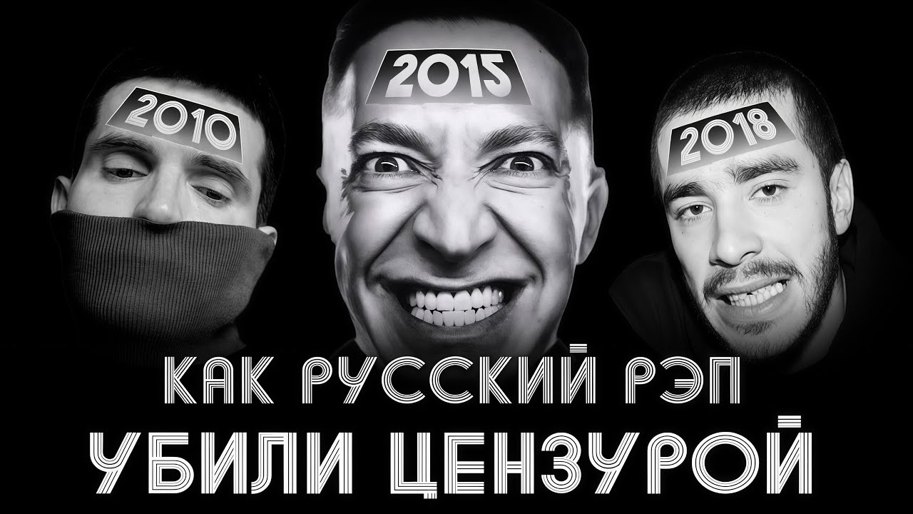 КАК ЦЕНЗУРА УНИЧТОЖИЛА РЭП?! 2010-2025 / OXXXMIRON, NOIZE MC, ХАСКИ, VERSUS BATTLE