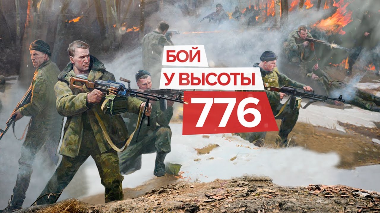 ПОДВИГ ДЕСАНТНИКОВ / Самое кровопролитное сражение Второй чеченской войны