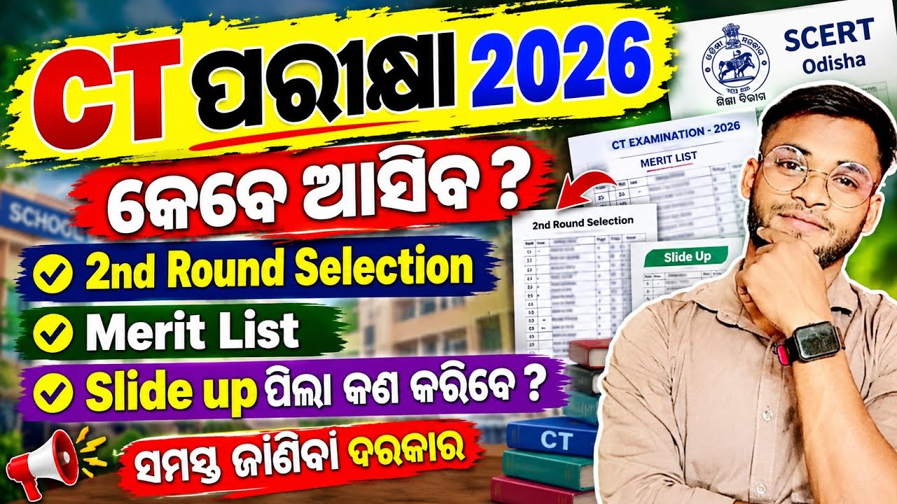 CT Entrance 2026 2nd Selection Date Out | Sams Odisha | By Smant 