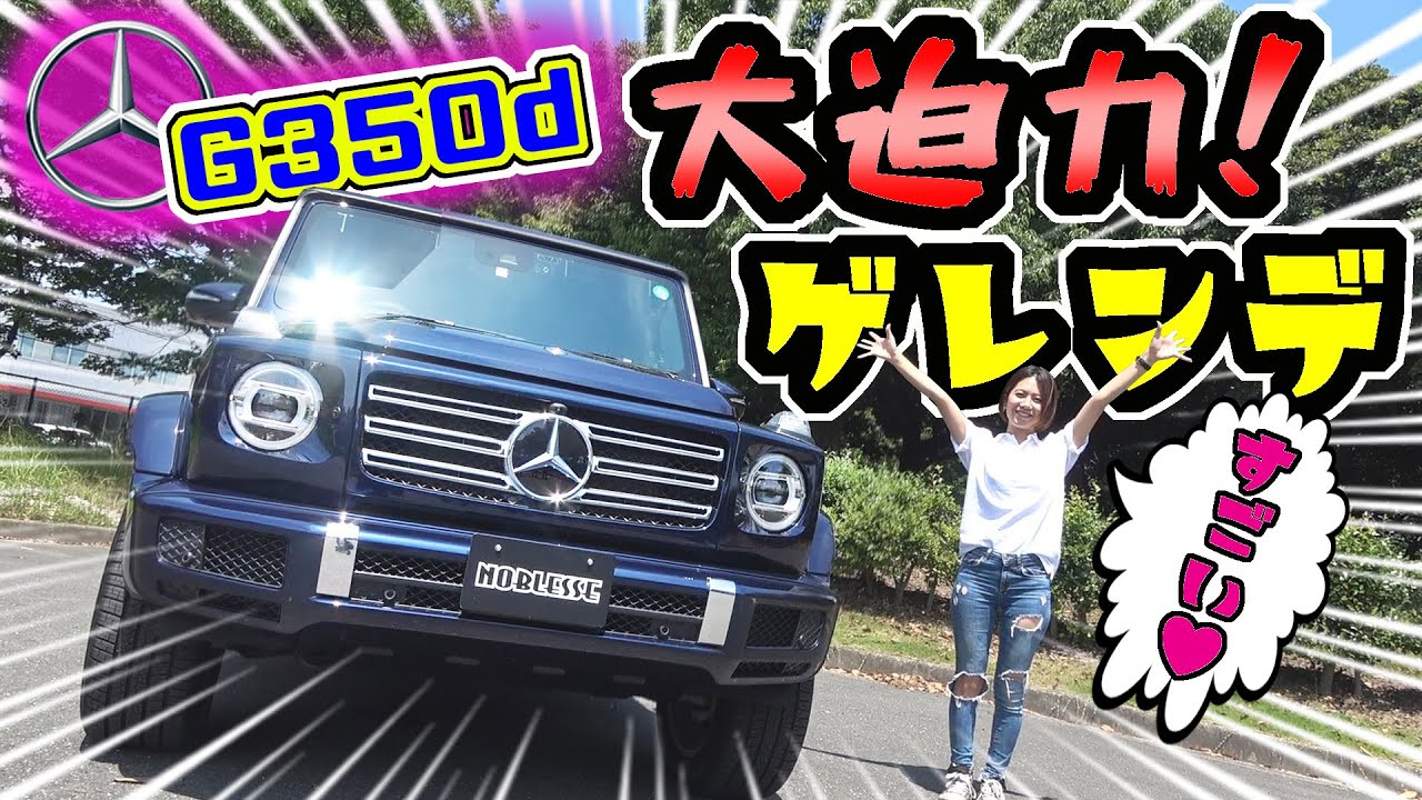 【ベンツ】新型G350d レビュー｜今、入手困難なゲレンデ！！
