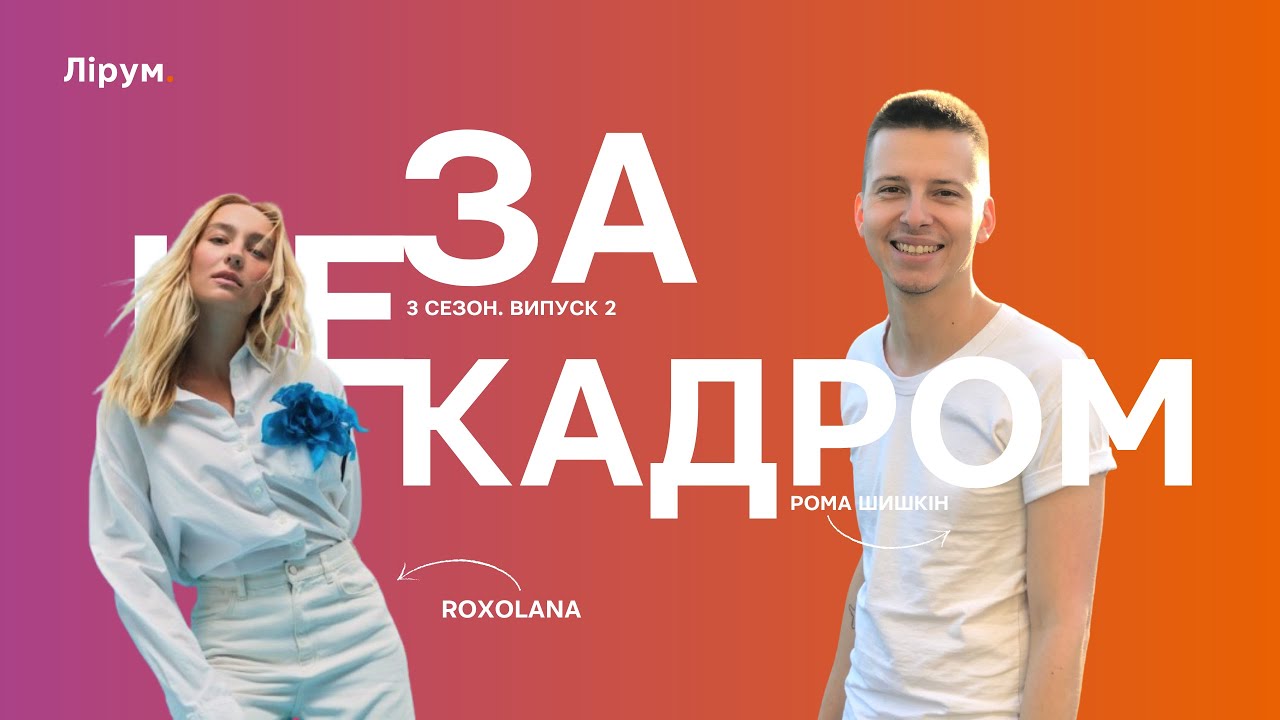ROXOLANA про дуже теплий сольник, Євробачення, PHIL IT та інших артистів | Не за кадром