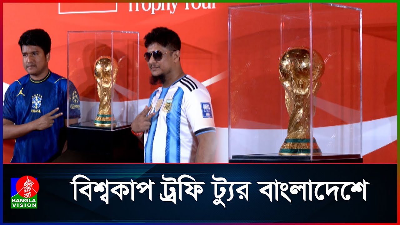 নি:শ্বাস দুরত্বে বিশ্বকাপের সোনালী ট্রফি!! মুহুর্তটা স্মরনীয় ছবির ফ্রেমে