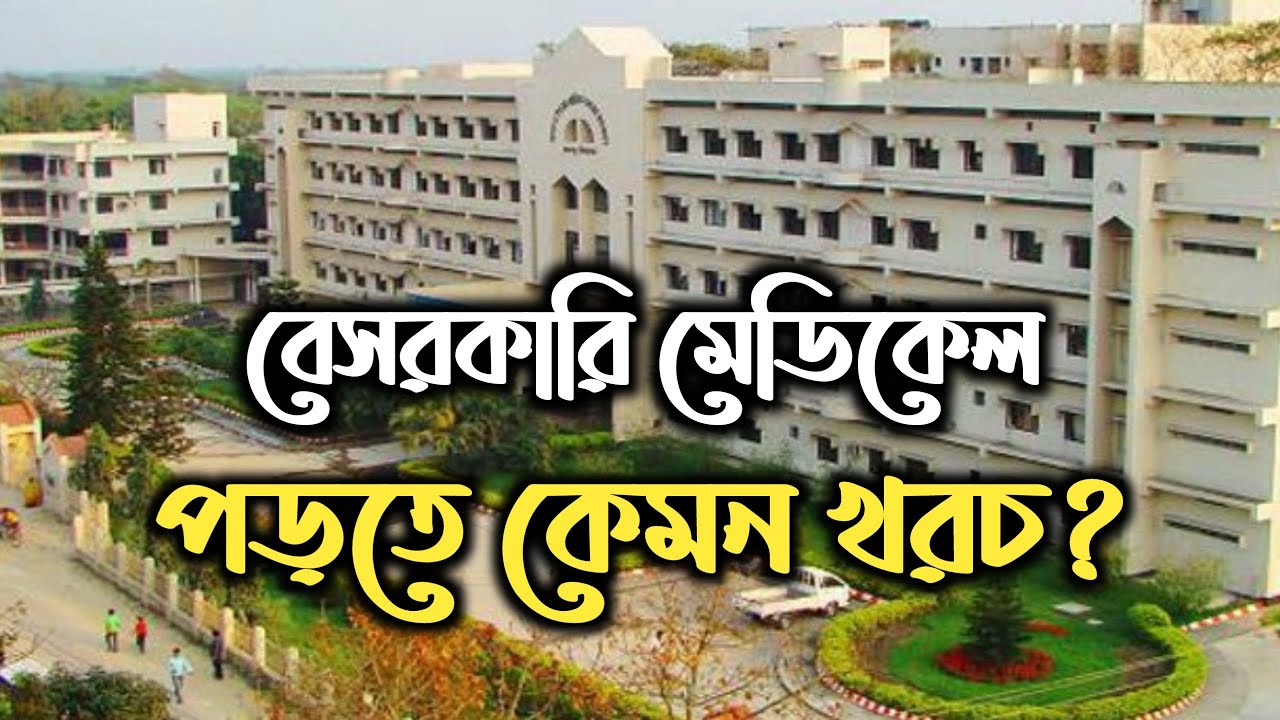 সেরা মেডিকেল কলেজ তালিকা এবং মোট খরচ | TOP 20 PRIVATE MEDICAL COLLEGES IN BANGLADESH  | TOTAL COST