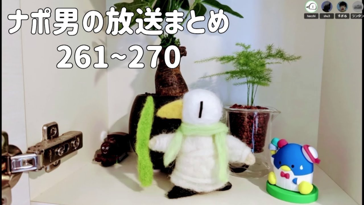 ナポリの男たちチャンネル放送 トーク集  #261～#270