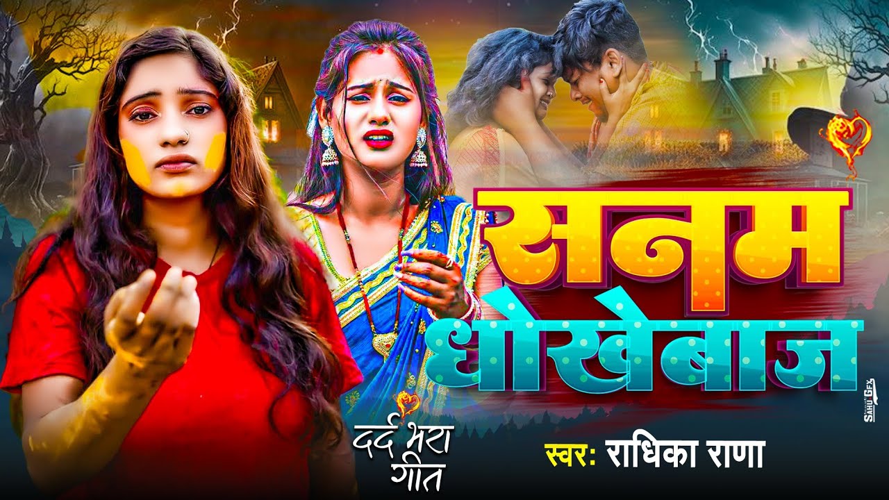 #Sad Song 2026 || सनम धोखेबाज || Radhika Rana Ka bewafai Geet 2026 || Sanam Dhokhebaz #Viral