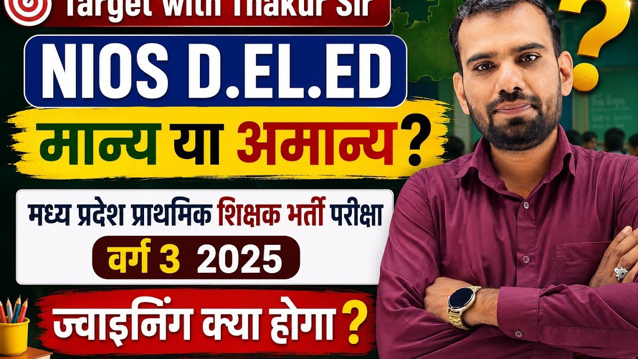 NIOS D.EL.ED  मान्य या अमान्य | वर्ग 3 |MP TET#mptetvarg3joinning 
