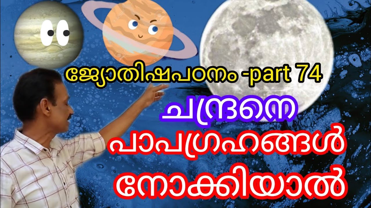 ജ്യോതിഷം ശാസ്ത്രീയ പഠനം ഭാഗം 74 @VENUSYOUTUBECHANEL @YouTube #astrologymalayalam #scientific