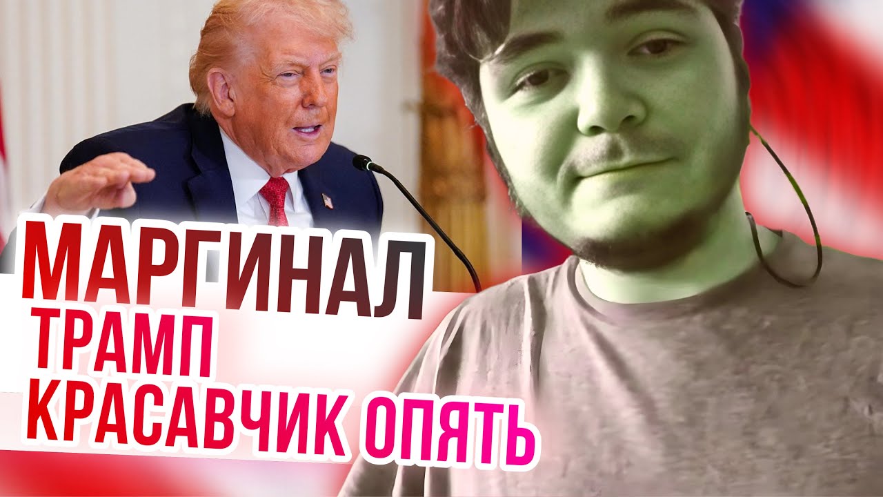 Маргинал хвалит Трампа за снижение налогов