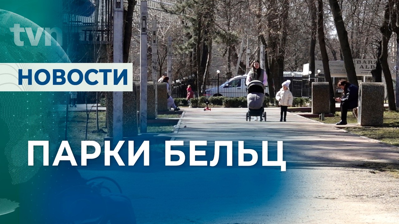 СОСТОЯНИЕ ПАРКОВ БЕЛЬЦ