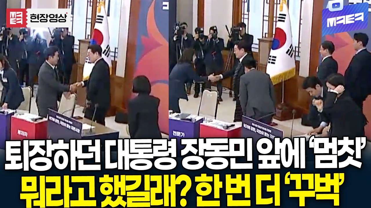 퇴장하던 대통령 장동민 앞에서 '멈칫' 뭐라고 했길래? 한 번 더 ‘꾸벅’