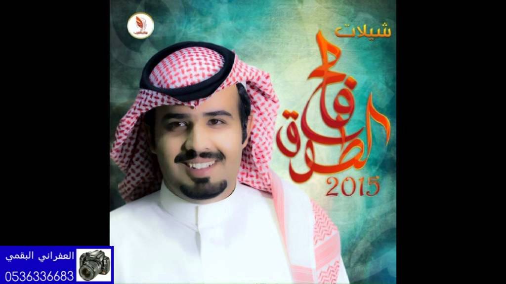 شيلة البارحه طول ليلي كلمات محمد بن جعفر بن سعيدان القحطاني اداء فالح الطوق حصريه للعفراني البقمي