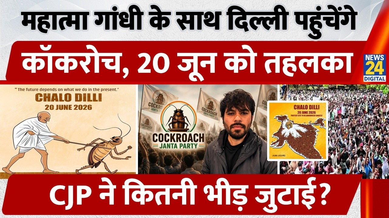 Mahatma Gandhi के साथ Delhi पहुंचेंगे Cockroach, 20 June को तहलका, CJP ने कितनी भीड़ जुटाई?