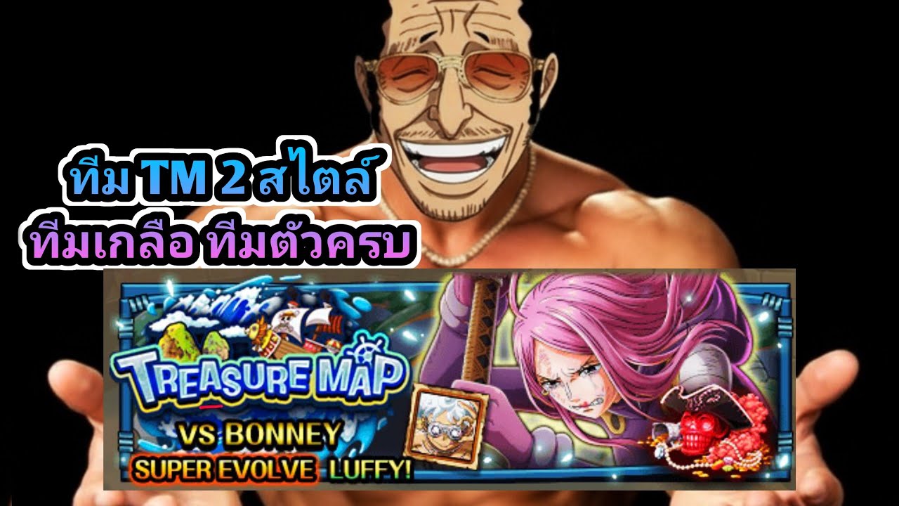 ทีม TM 2ทีม ไร้ตัวใหม่ กับ ทีมตัวใหม่ครบ One Piece Treasure Cruise 