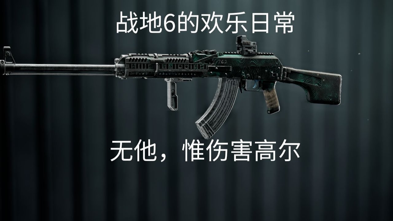 【战地6】欢乐日常：无他，惟伤害高尔 #战地6 #Battlefield6