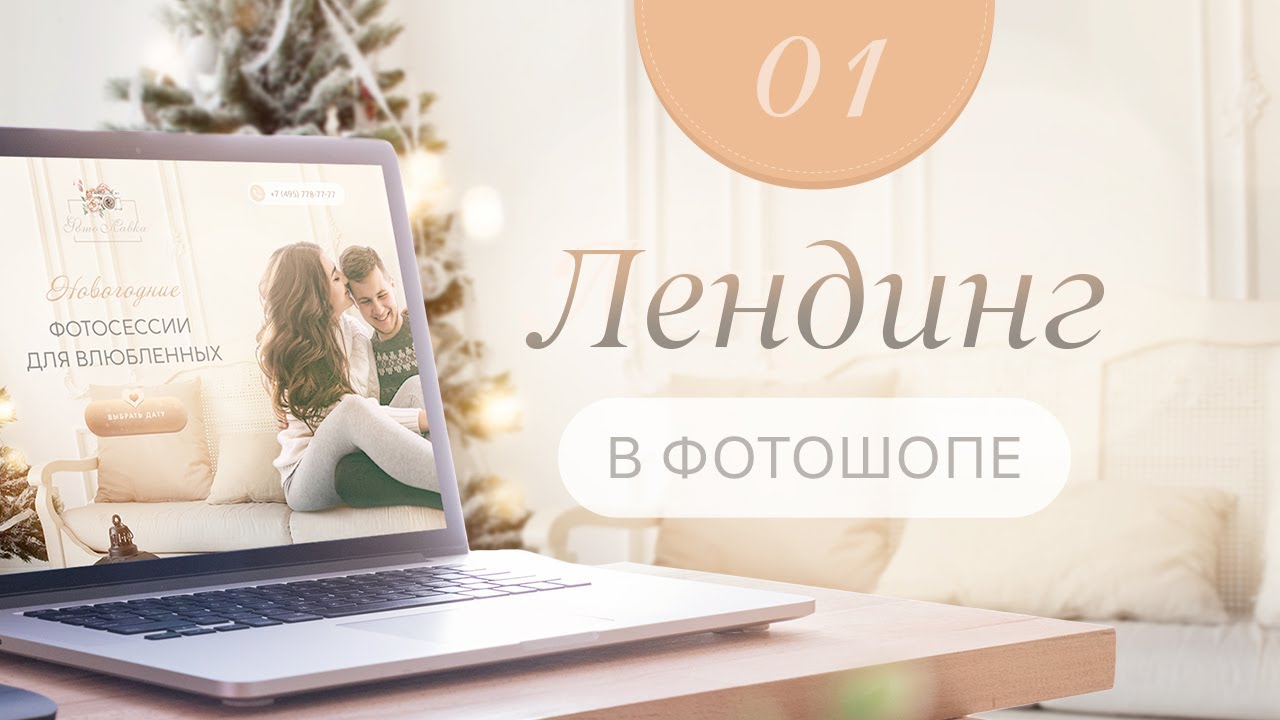 Как нарисовать лендинг в фотошопе #1 неделя марафона.