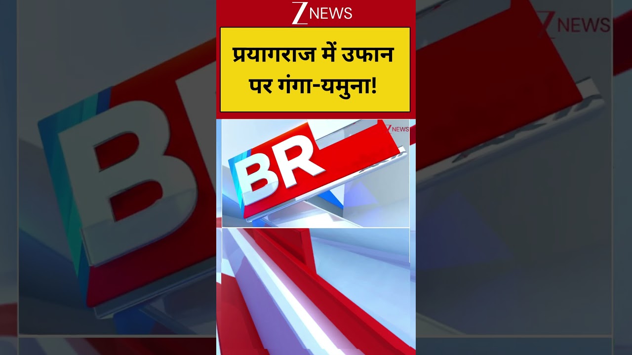 Prayagraj Ganga Water level : प्रयागराज में उफान पर गंगा-यमुना! Breaking News