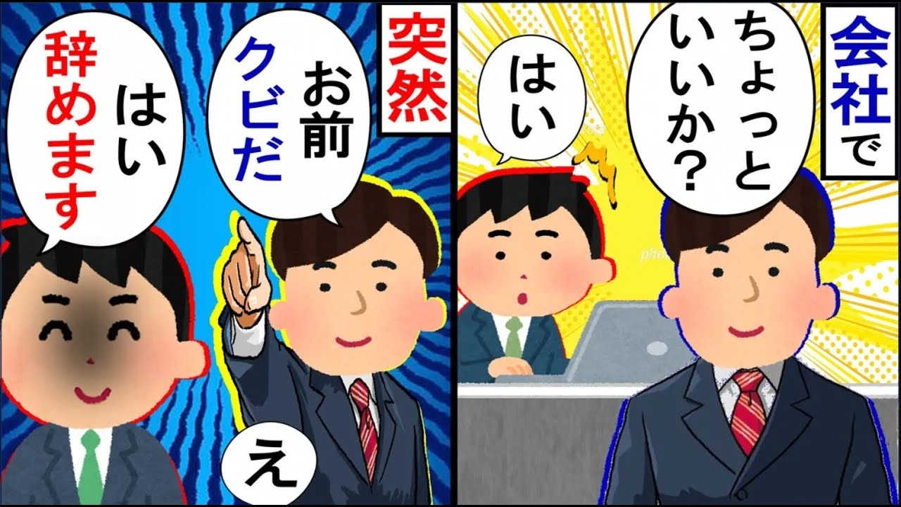 コネ入社の男「仕事が出来ないからクビだな」俺 「はい、辞めます」→数日後、退職届を持っていくと「システムエラーを直してくれ」と言ってきたので【2ch修羅場】【ゆっくりスレ解説】