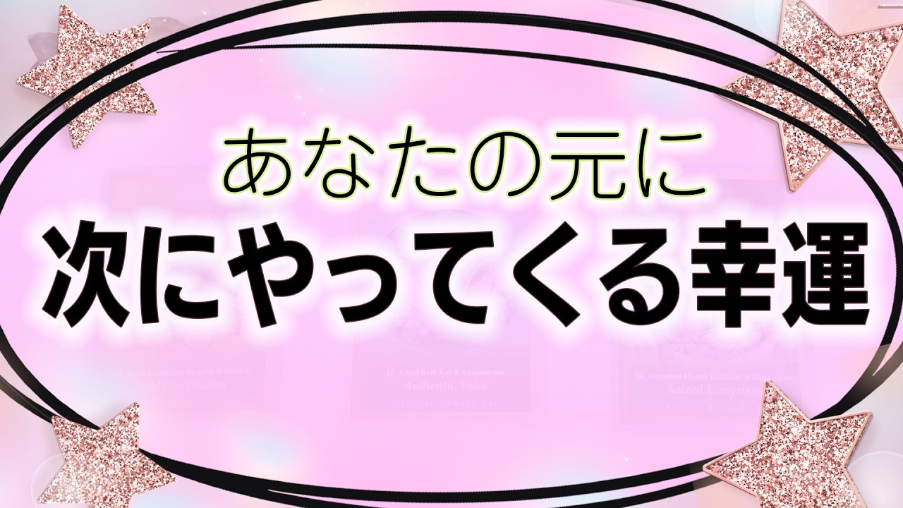 【タロット占い】次はどんな幸運がやってくる？