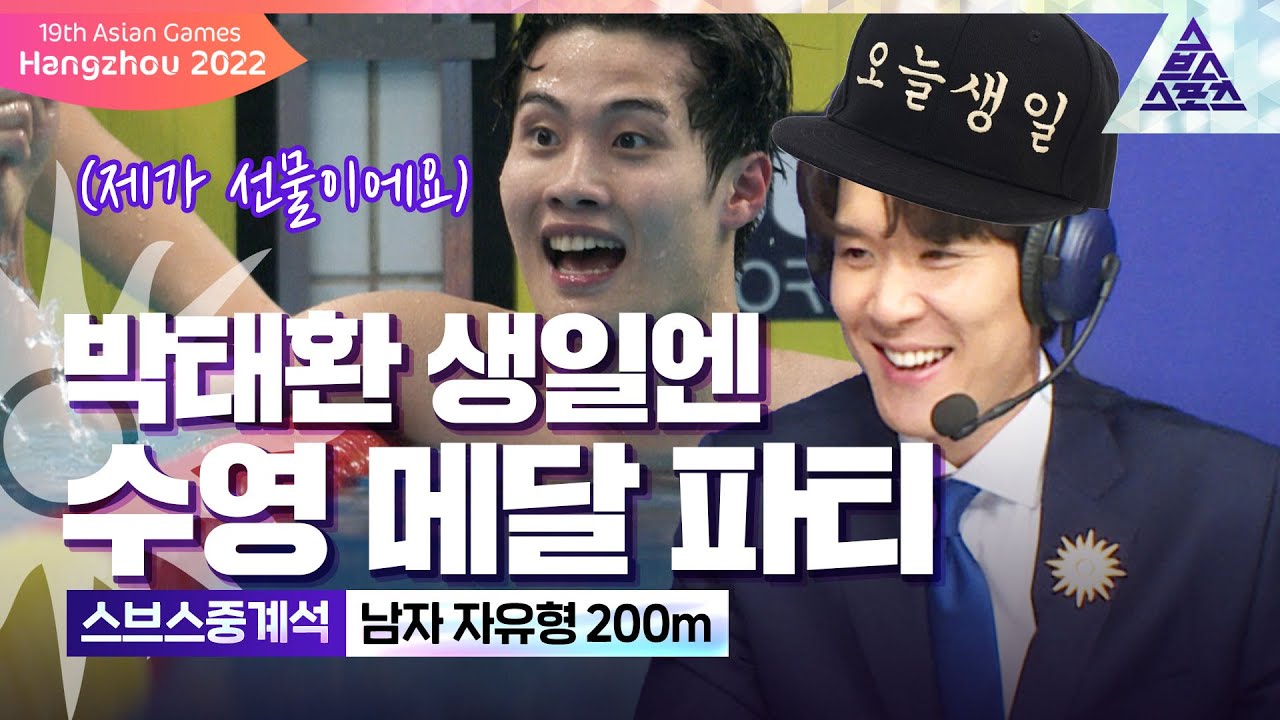 [스브스중계석]🏊박태환 생일 파티에 여러분을 초대합니다!🥳 생일 선물은 메달이면 됩니다^^[습츠_항저우아시안게임]