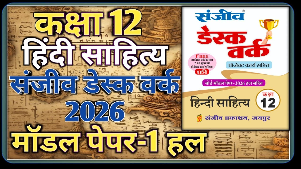 Class 12 Hindi Literature Model Paper 2026 | Model Paper-1 || कक्षा-12 हिंदी साहित्य डेस्क वर्क 2026