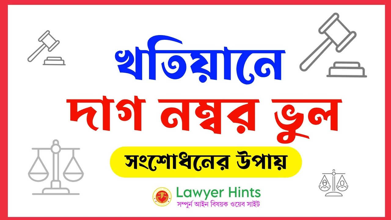 খতিয়ানে দাগ নম্বর ভুল? করণীয় ও সমাধান জানুন সহজ ভাষায় | Khatian Dag Number Correction in Bangladesh