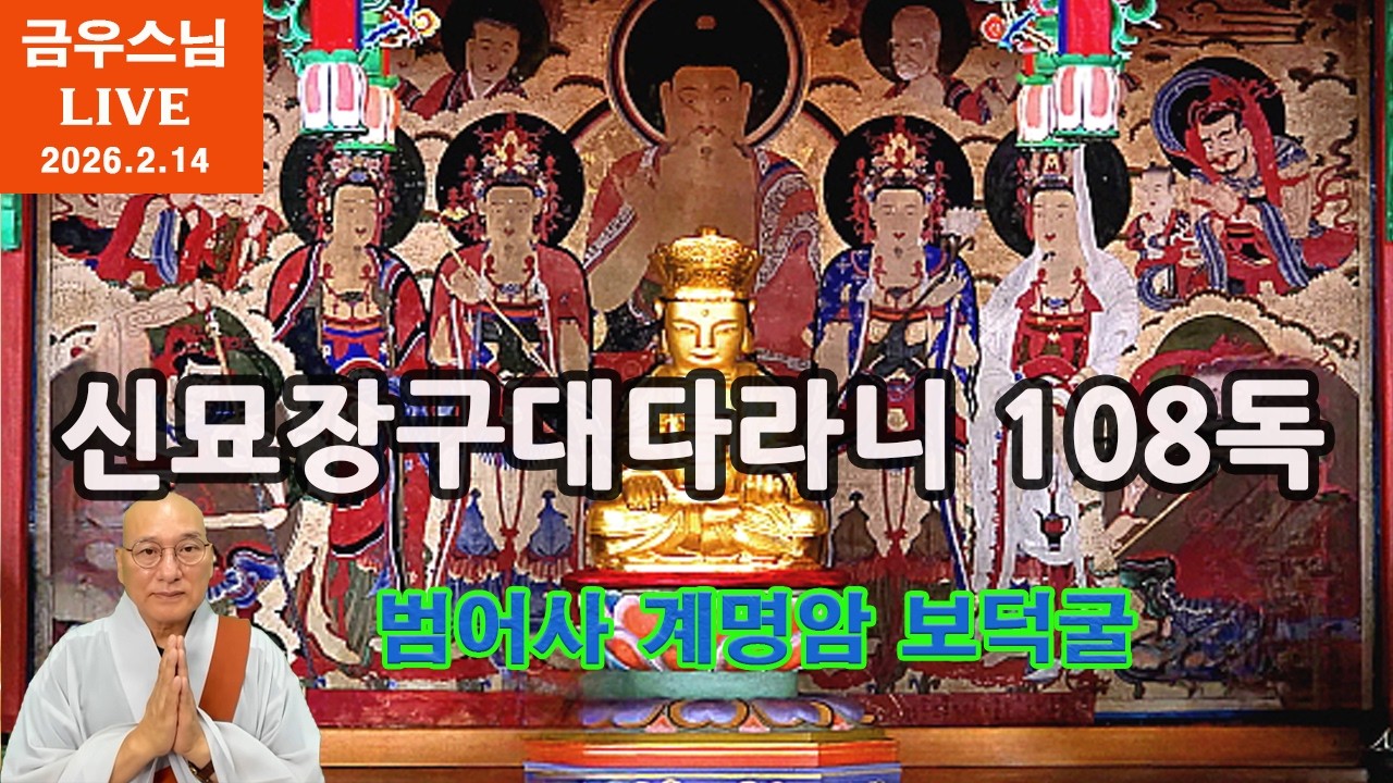 [금우스님 라이브 #1816 ]  일심삼매 수행정진 ㅣ토요일에는 금우스님과 신묘장구대다라니 108독 함께 해요 l  2026.2.14