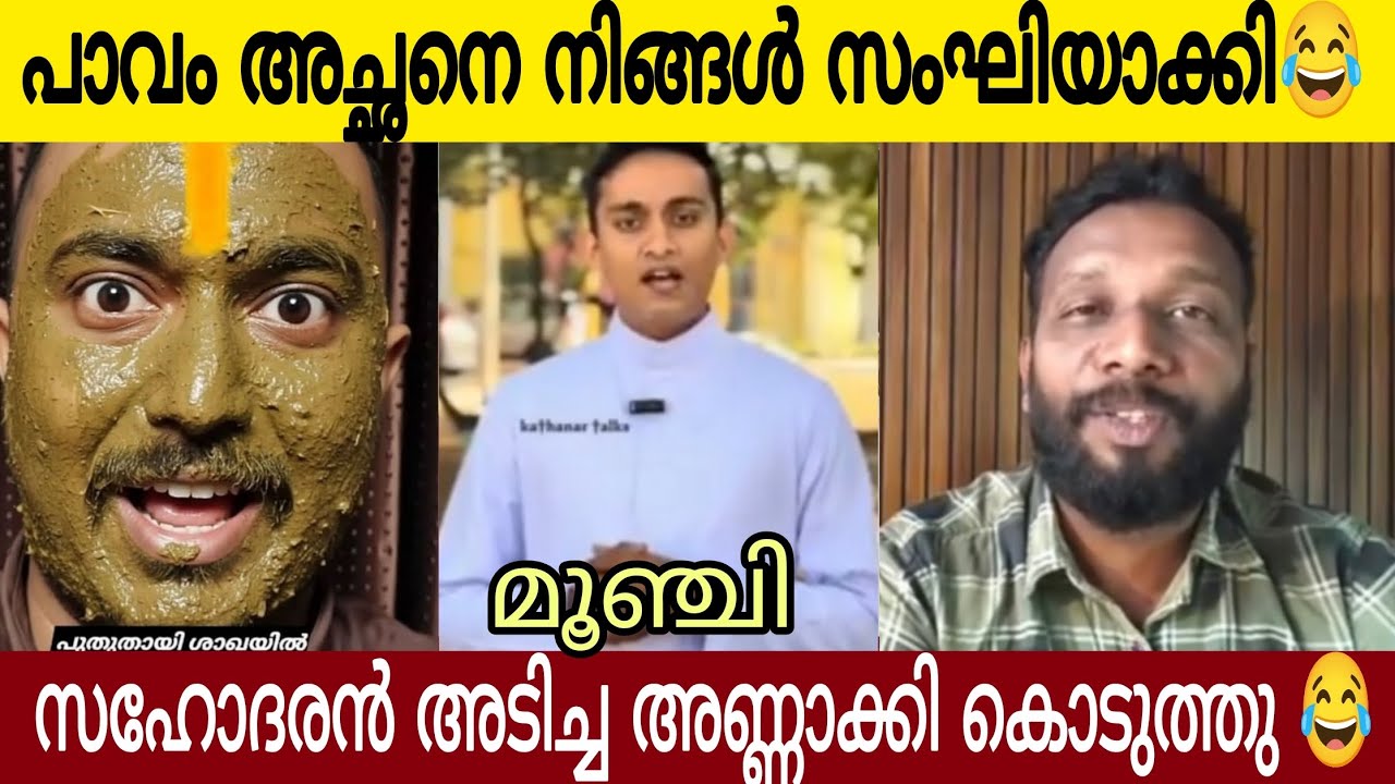 കൃസങ്കി അച്ഛനെ നിങ്ങൾ ചാണകം മുക്കി 😤 | ഊളത്തരം പറഞ്ഞ വേട്ടാവളിയന് സഹോദരൻ അണ്ണാക്കിൽ കൊടുത്തു 🤣