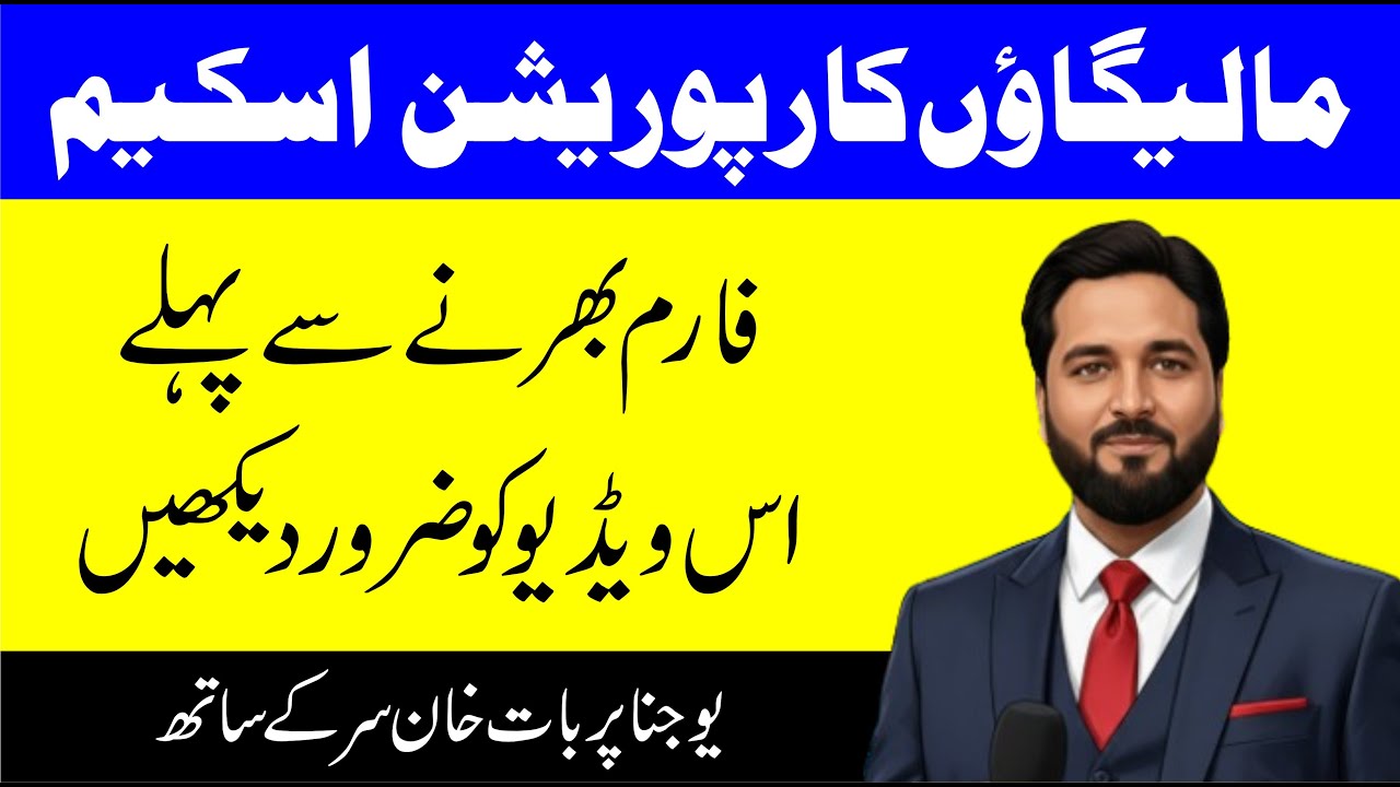 Malegaon Corporation Yojana | Form Bharne Se Pehle Ye Video Zaroor Dekhein |مالیگاؤں کارپوریشن اسکیم