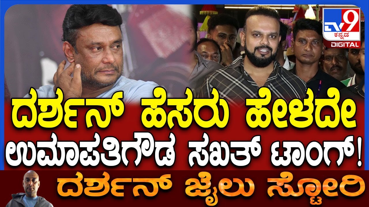 Umapathy on Darshan: ಸ್ಟಾರ್​​ಗಳಾಗಿ ಮಾಡೋರು ನಿರ್ಮಾಪಕರು, ನಿರ್ದೇಶಕರು ದರ್ಶನ್​ಗೆ ಉಮಾಪತಿ ಪರೋಕ್ಷ ಟಾಂಗ್|#TV9D