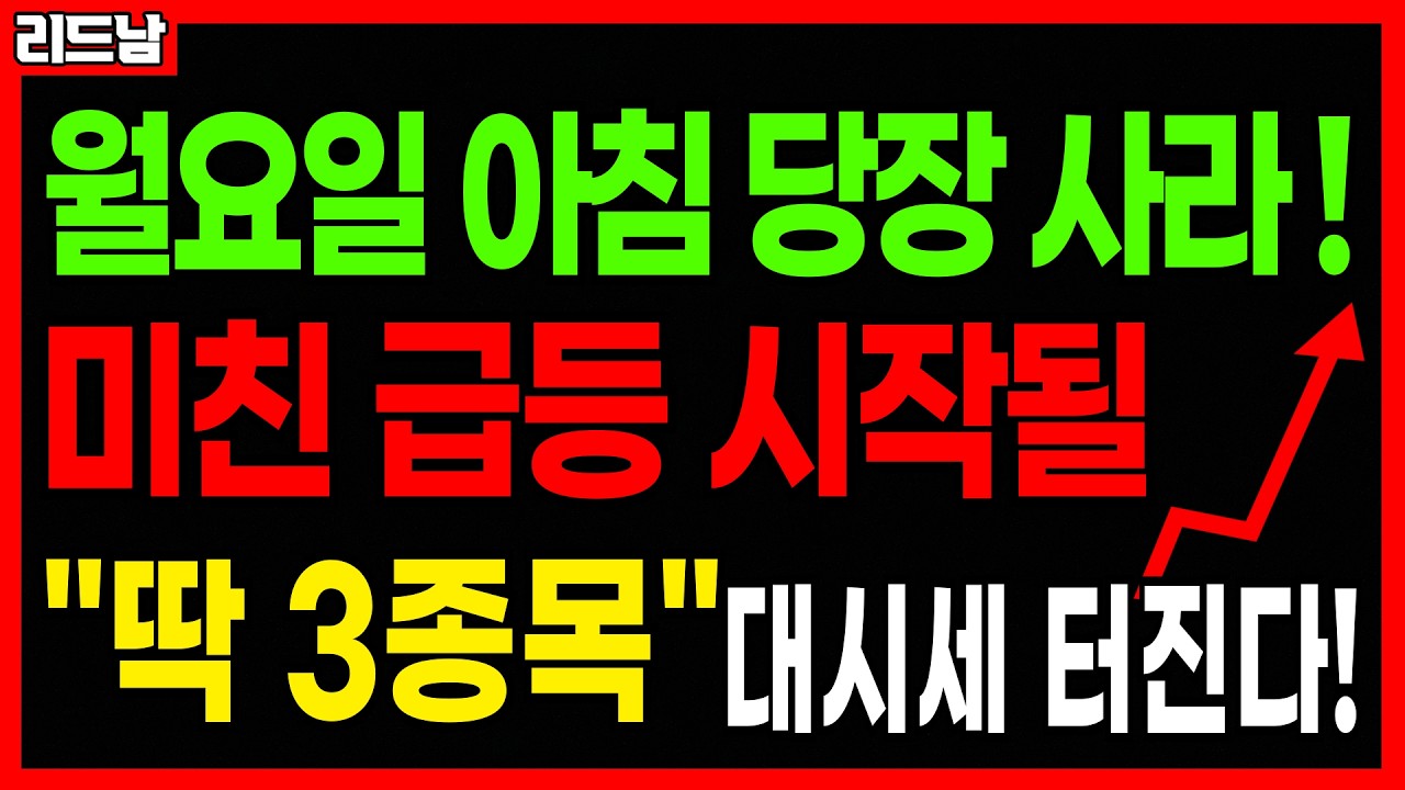 [주식]🚨2월 23일 당장 매수!! 미친 급등 터질 주식 '딱 3종목'🔥#급등주 #로봇관련주 #배터리 #2차전지 #로봇주 #코스피 #코스닥 #연기금 #국민연금 #원전주｜리드남
