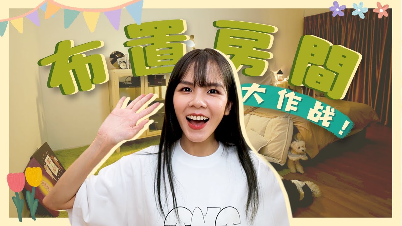 房間改造大作戰！我稱它為·地球風·🌍【嘰喳婆】