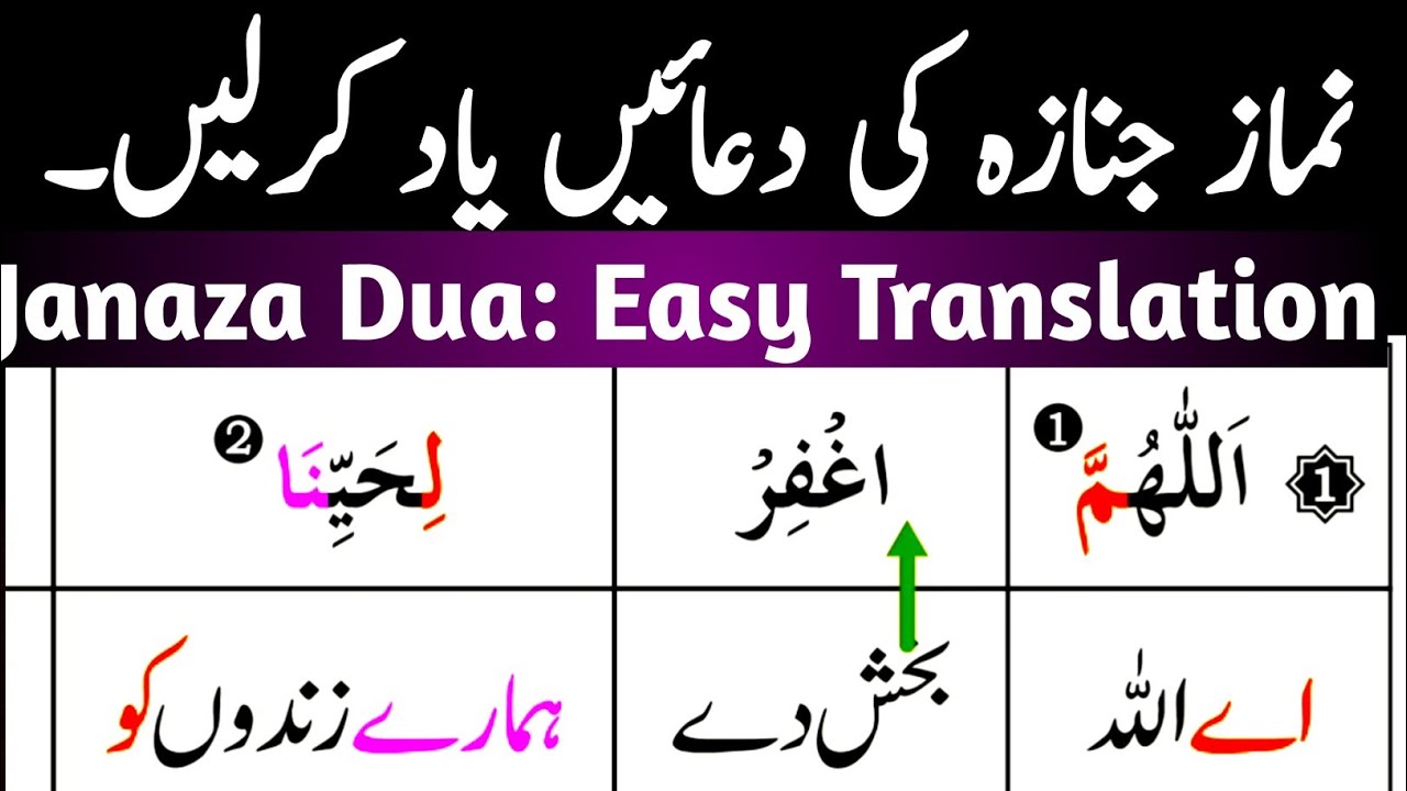 جنازے کی دعا کا ترجمہ سیکھیں - اب خود پڑھائیں!