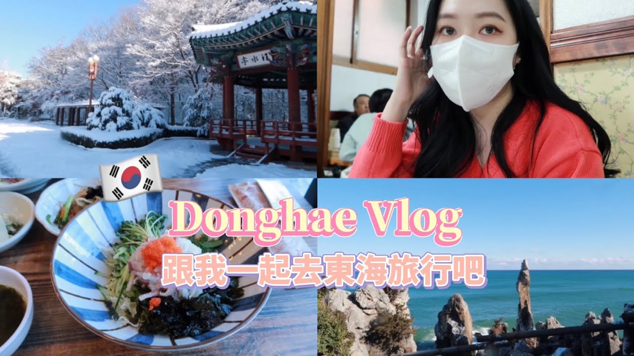 🇰🇷韓國生活｜江原道東海旅行VLOG｜洞窟看到XX(?!)｜前一天暴雪50公分？｜兩天一夜遊東海｜有著地獄窟的洞穴｜鬼怪觀景台？｜Today’s Jihyeon