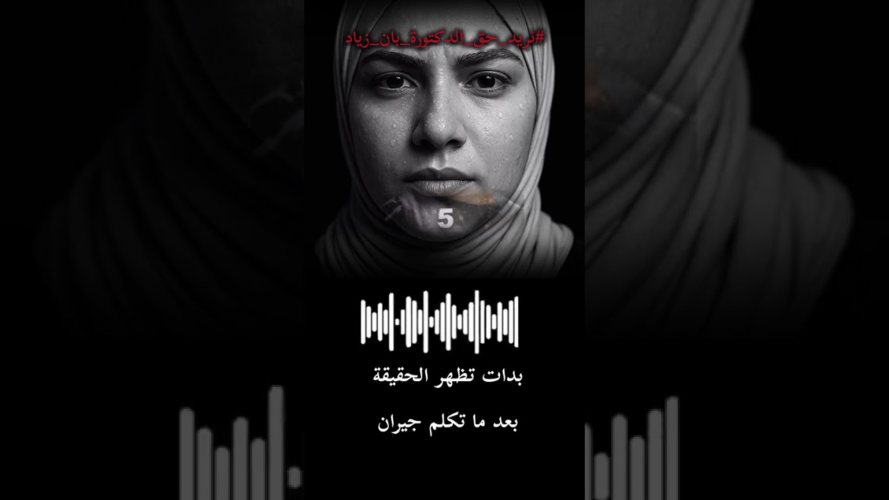 اخر التطورات في قضية الدكتورة بان..حان وقت تدخل الجيران #الدكتورة_بان #العراق