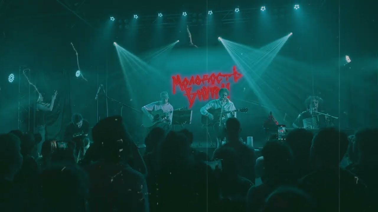 Молодость внутри - Акустический концерт