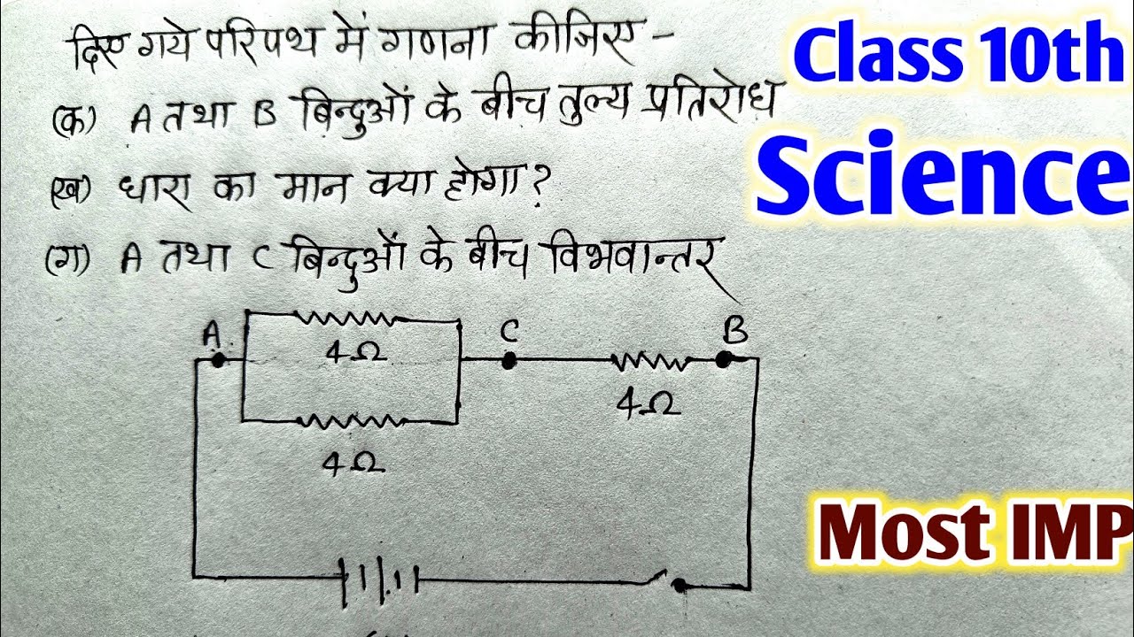class10 numerical of electricity💡विद्युत पर आधारित प्रश्न || PYQ Science class 10th || Most IMP.