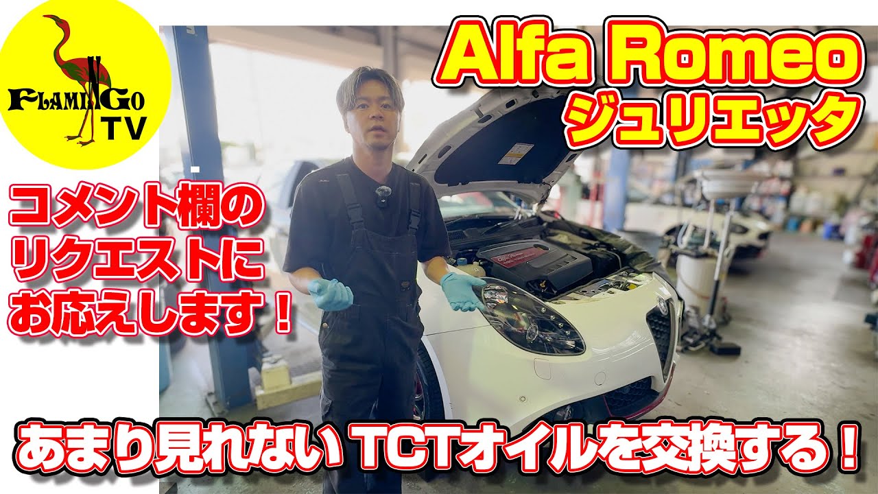 【今回はリクエストにお応え】ジュリエッタのTCTオイル交換！