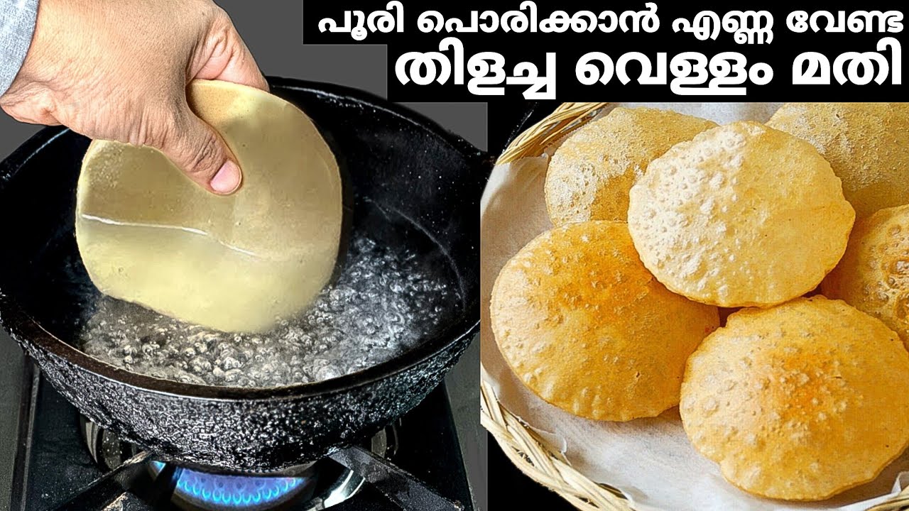 പൂരി വറുക്കാൻ തിളച്ച വെള്ളം മതി😱 Poori Recipe | Water Poori |Neer Poori Recipe