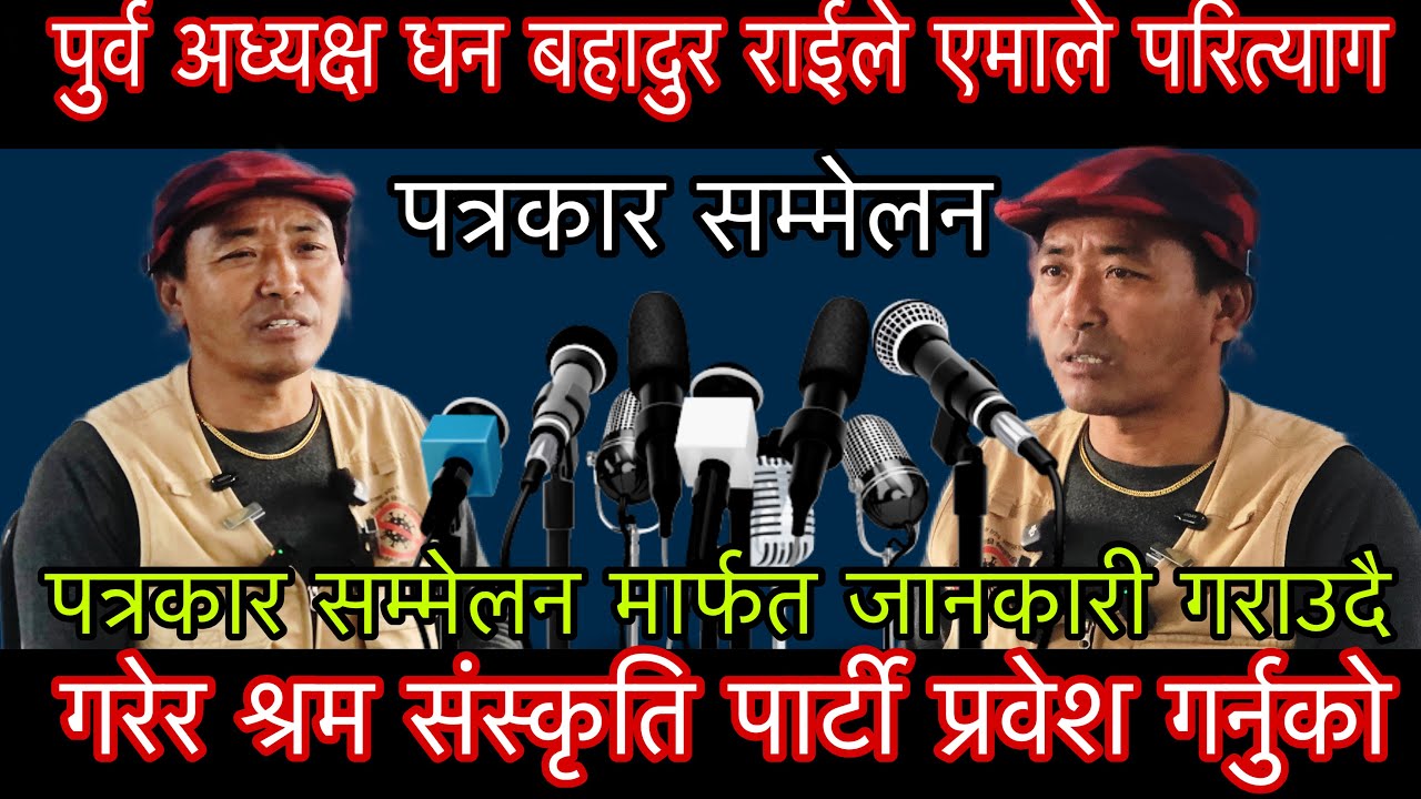 पुर्व अध्यक्ष धन बहादुर राईले एमाले परित्याग गरेर श्रम संस्कृति प्रवेश गर्नुको कारण पत्रकार सम्मेलन।