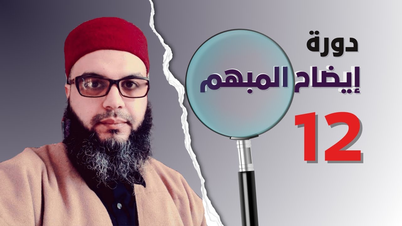مجالس المنطق(12): إيضاح المبهم شرح السلم المنورق || الشيخ زهران كادة