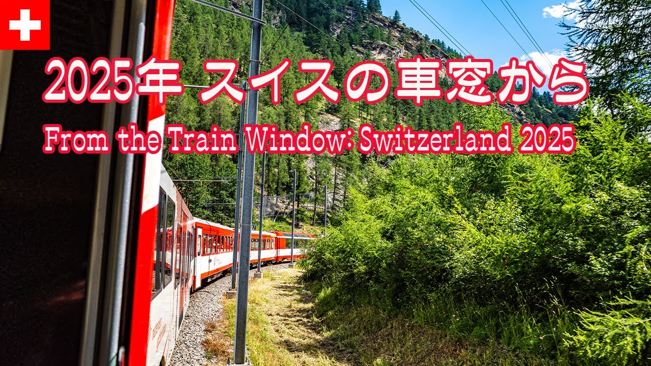 [4K] 2025年 スイスの車窓から / From the Train Window: Switzerland 2025